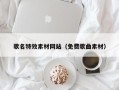 青州歌名特效素材网站（免费歌曲素材）