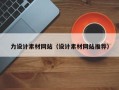 青州力设计素材网站（设计素材网站推荐）