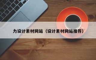 青州力设计素材网站（设计素材网站推荐）